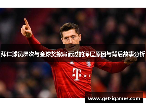 拜仁球员屡次与金球奖擦肩而过的深层原因与背后故事分析