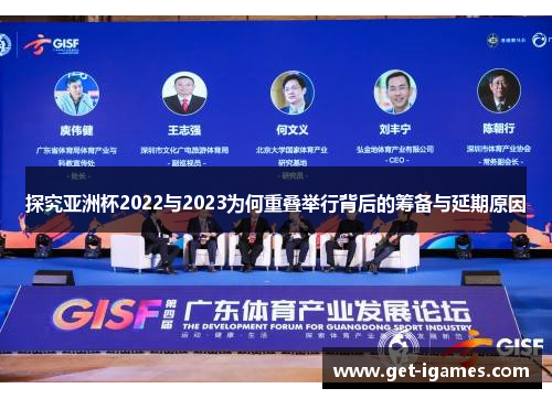 探究亚洲杯2022与2023为何重叠举行背后的筹备与延期原因