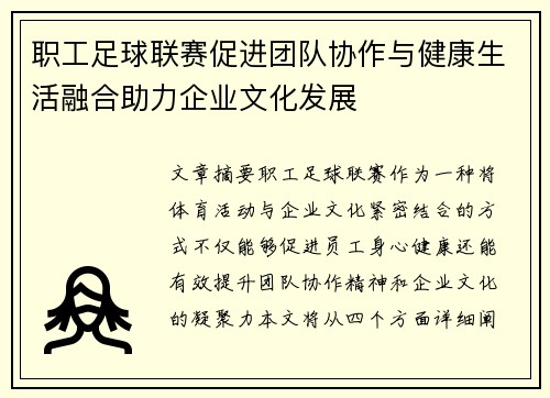 职工足球联赛促进团队协作与健康生活融合助力企业文化发展 职工足球联赛促进团队协作与健康生活融合助力企业文化发展
