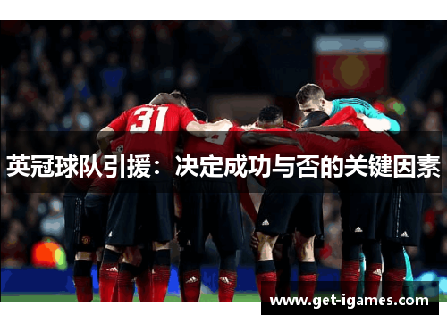 英冠球队引援:决定成功与否的关键因素 英冠球队引援:决定成功与否的关键因素