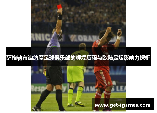 萨格勒布迪纳摩足球俱乐部的辉煌历程与欧陆足坛影响力探析 萨格勒布迪纳摩足球俱乐部的辉煌历程与欧陆足坛影响力探析