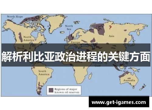 解析利比亚政治进程的关键方面