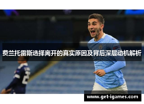 费兰托雷斯选择离开的真实原因及背后深层动机解析 费兰托雷斯选择离开的真实原因及背后深层动机解析