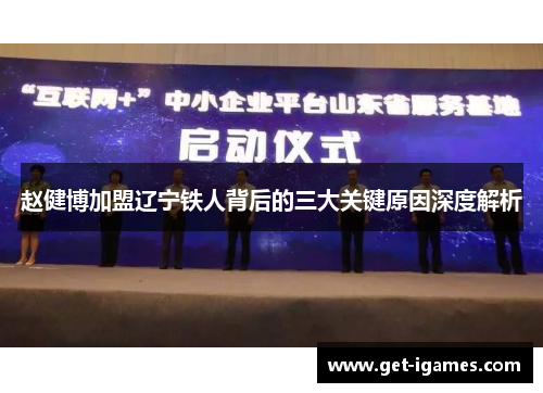 赵健博加盟辽宁铁人背后的三大关键原因深度解析