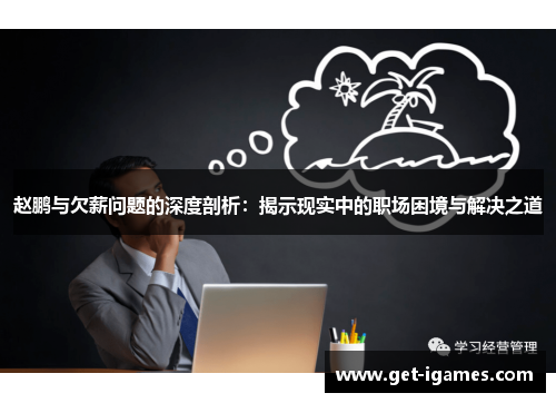 赵鹏与欠薪问题的深度剖析：揭示现实中的职场困境与解决之道
