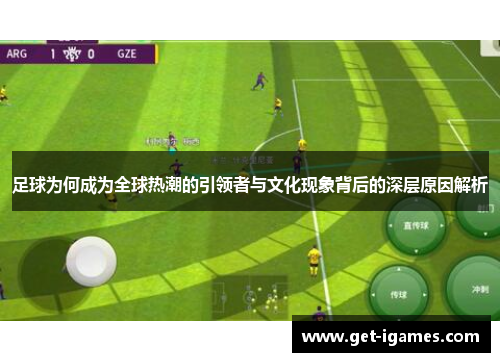 足球为何成为全球热潮的引领者与文化现象背后的深层原因解析