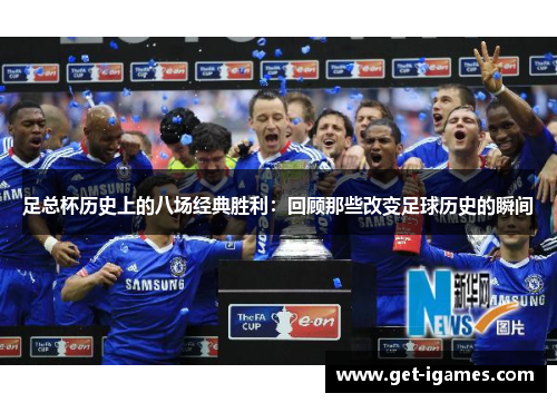 足总杯历史上的八场经典胜利:回顾那些改变足球历史的瞬间 足总杯历史上的八场经典胜利:回顾那些改变足球历史的瞬间