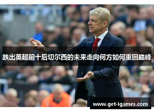 跌出英超前十后切尔西的未来走向何方如何重回巅峰