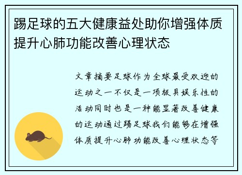 踢足球的五大健康益处助你增强体质提升心肺功能改善心理状态