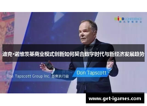 迪克·诺维茨基商业模式创新如何契合数字时代与新经济发展趋势