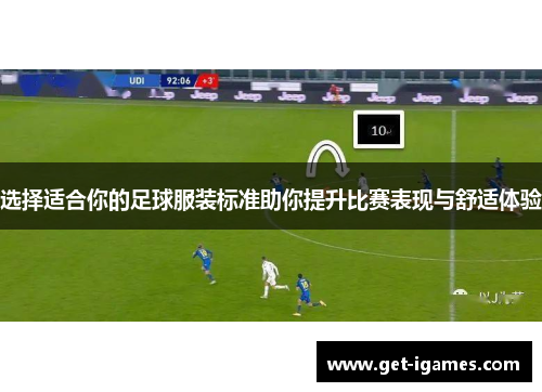 选择适合你的足球服装标准助你提升比赛表现与舒适体验