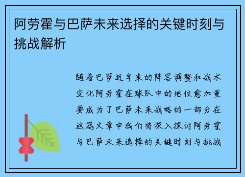 阿劳霍与巴萨未来选择的关键时刻与挑战解析 阿劳霍与巴萨未来选择的关键时刻与挑战解析