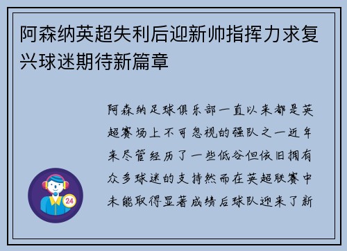 阿森纳英超失利后迎新帅指挥力求复兴球迷期待新篇章
