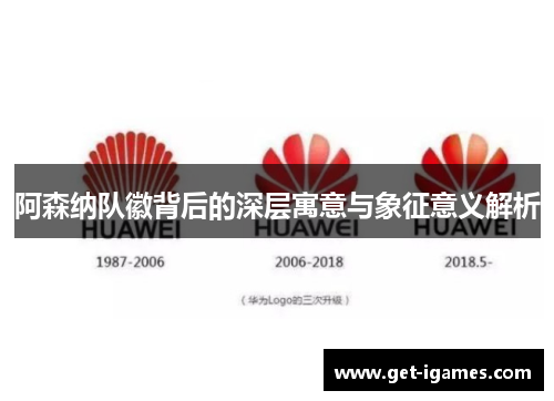 阿森纳队徽背后的深层寓意与象征意义解析