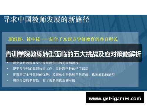 青训学院教练转型面临的五大挑战及应对策略解析