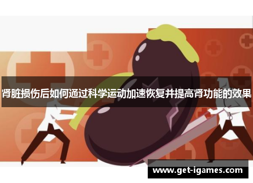 肾脏损伤后如何通过科学运动加速恢复并提高肾功能的效果