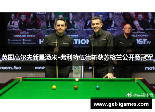 英国高尔夫新星汤米·弗利特伍德斩获苏格兰公开赛冠军