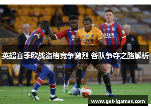 英超赛季欧战资格竞争激烈 各队争夺之路解析