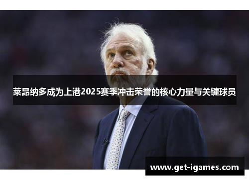莱昂纳多成为上港2025赛季冲击荣誉的核心力量与关键球员