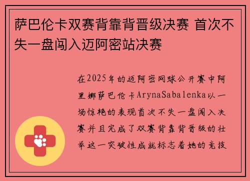 萨巴伦卡双赛背靠背晋级决赛 首次不失一盘闯入迈阿密站决赛