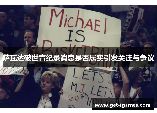 萨瓦达破世青纪录消息是否属实引发关注与争议