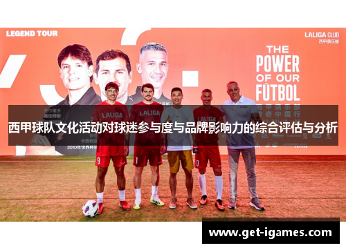 西甲球队文化活动对球迷参与度与品牌影响力的综合评估与分析