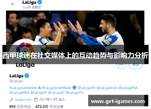 西甲球迷在社交媒体上的互动趋势与影响力分析