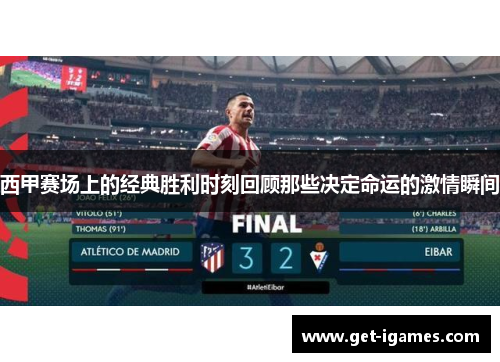 西甲赛场上的经典胜利时刻回顾那些决定命运的激情瞬间