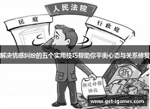 解决情感纠纷的五个实用技巧帮助你平衡心态与关系修复