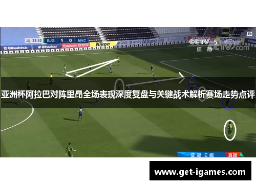 亚洲杯阿拉巴对阵里昂全场表现深度复盘与关键战术解析赛场走势点评