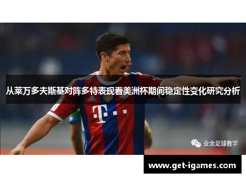 从莱万多夫斯基对阵多特表现看美洲杯期间稳定性变化研究分析