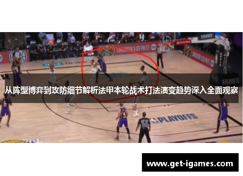 从阵型博弈到攻防细节解析法甲本轮战术打法演变趋势深入全面观察