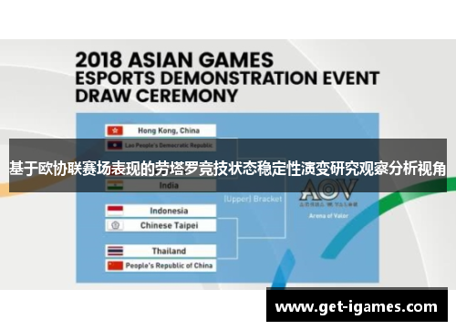 基于欧协联赛场表现的劳塔罗竞技状态稳定性演变研究观察分析视角