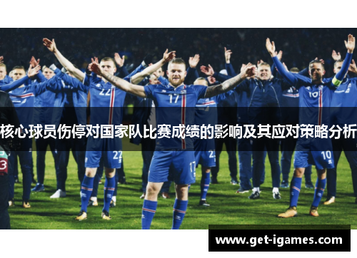核心球员伤停对国家队比赛成绩的影响及其应对策略分析