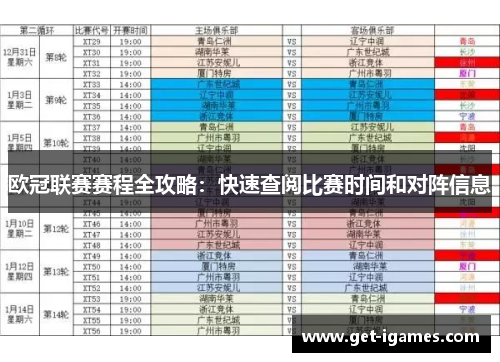欧冠联赛赛程全攻略：快速查阅比赛时间和对阵信息