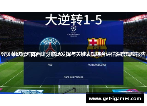 登贝莱欧冠对阵西班牙临场发挥与关键表现综合评估深度观察报告
