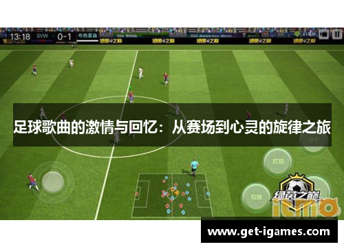 足球歌曲的激情与回忆：从赛场到心灵的旋律之旅