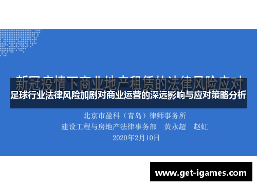 足球行业法律风险加剧对商业运营的深远影响与应对策略分析