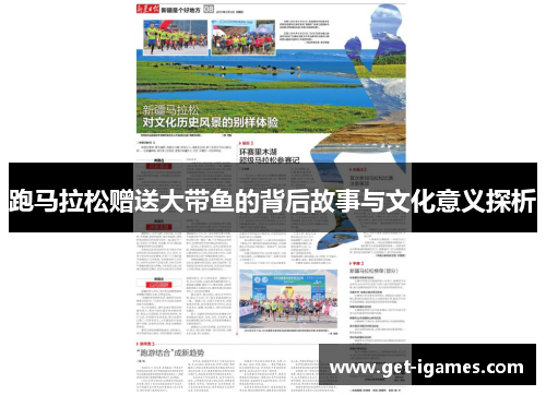 跑马拉松赠送大带鱼的背后故事与文化意义探析