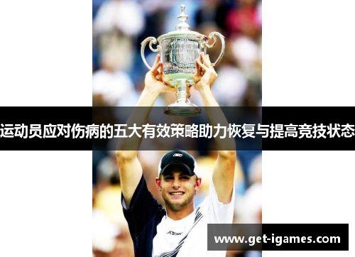运动员应对伤病的五大有效策略助力恢复与提高竞技状态