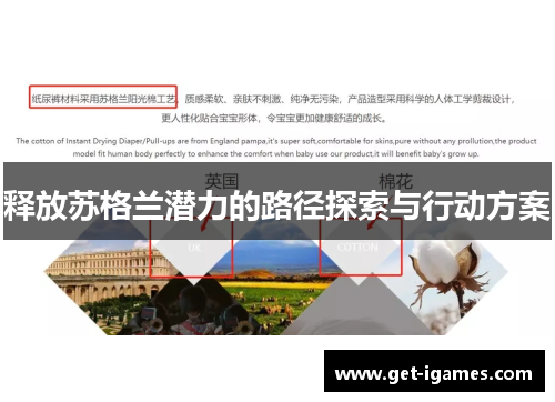 释放苏格兰潜力的路径探索与行动方案