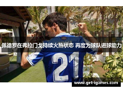 佩德罗在弗拉门戈持续火热状态 再度为球队进球助力