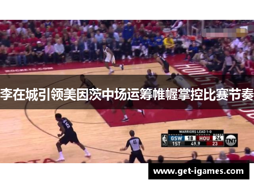 李在城引领美因茨中场运筹帷幄掌控比赛节奏