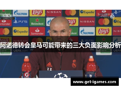 阿诺德转会皇马可能带来的三大负面影响分析 阿诺德转会皇马可能带来的三大负面影响分析