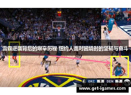 雷霆逆袭背后的艰辛历程 纽约人面对困境时的坚韧与奋斗 雷霆逆袭背后的艰辛历程 纽约人面对困境时的坚韧与奋斗