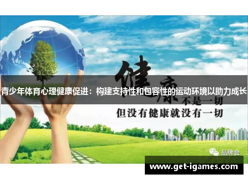 青少年体育心理健康促进：构建支持性和包容性的运动环境以助力成长