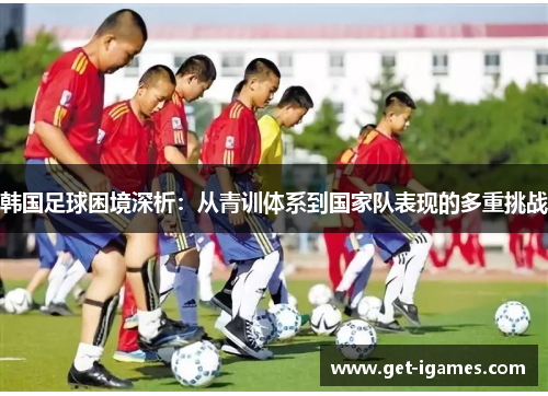 韩国足球困境深析：从青训体系到国家队表现的多重挑战