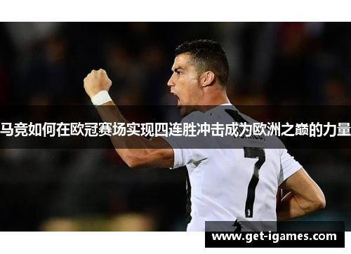 马竞如何在欧冠赛场实现四连胜冲击成为欧洲之巅的力量