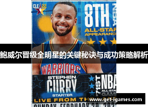 鲍威尔晋级全明星的关键秘诀与成功策略解析