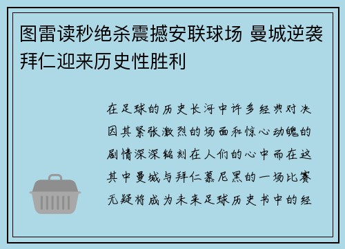 图雷读秒绝杀震撼安联球场 曼城逆袭拜仁迎来历史性胜利
